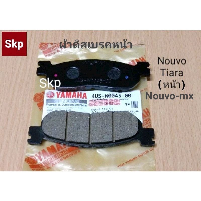 [4US]ผ้าเบรค ผ้าดิสเบรคหน้า ใส่รุ่น Nouvo, Nouvo-mx, Tiara *เบรคมั่นใจ*.