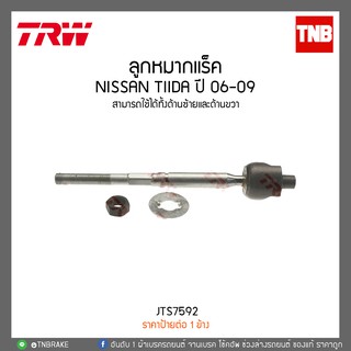 ลูกหมากแร็ค NISSAN TIIDA ปี 06-09  TRW/JTS7592