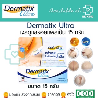 ของแท้พร้อมส่ง DERMATIX ULTRA GEL 15G ลดเลือนรอยแผลเป็น 15กรัม.