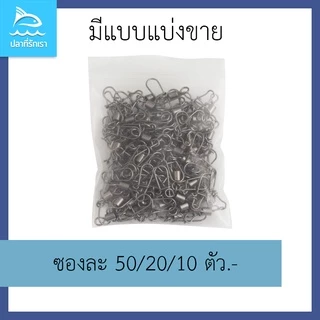 ลูกหมุนตกปลา ลูกหมุนพ่วงกิ๊บ เบอร์2-10 สำหรับตีเหยื่อปลอมและงานหน้าดิน แข็งแรง คุ้มค่า ในราคาประหยัด (แบ่งขาย 50/20/10)