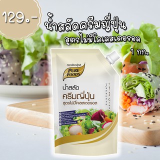 น้ำสลัดครีมญี่ปุ่น สูตรพรีเมี่ยม ตรา เพียวฟู้ดส์ 1000 กรัม ดีต่อสุขภาพ อาหารทางเลือกเพื่อสุขภาพ