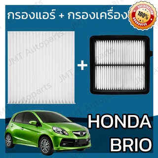 กรองแอร์ + กรองเครื่อง ฮอนด้า บริโอ้ Honda Brio A/C Car Filter + Engine Air Filter ฮอนดา บริโอ บรีโอ้ บรีโอ