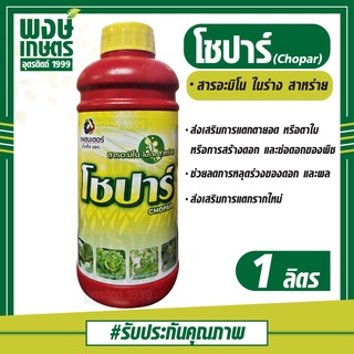 โชปาร์ 1 ลิตร สารอะมิโน ในร่าง สาหร่าย ส่งเสริมการแตกตายอด ตาใบ ลดการหลุดร่วงของดอก และผล ส่งเสริมการแตกรากใหม่