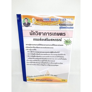 ( ปี 2565 ) คู่มือเตรียมสอบ นักวิชาการเกษตร กรมส่งเสริมสหกรณ์ ปี65 Sheetandbook PK2425