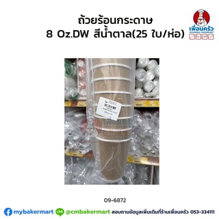ถ้วยร้อนกระดาษ 8 Oz.DW สีน้ำตาล (25 ใบ/ห่อ) (09-6872)