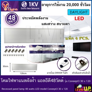 โคมทีบาร์ (ฝังฝ้า)โคมไฟฝังฝ้า LED โคมไฟพาแนล 48W โคมไฟตกเเต่งออฟฟิต ขนาด 30x120 cm.แสงสีขาว (แพ็ค 4 ชุด)