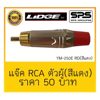 แจ๊คRCAตัวผู้ แจ๊คตัวผู้ รุ่น YM-250E RD (สีแดง) ยี่ห้อ LIDGE พร้อมส่ง ของดีมีคุณภาพ