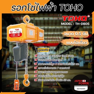 TOHO โตโฮ รอกโซ่ไฟฟ้า รุ่น TH-DB05  0.5 ตัน โซ่เดี่ยว มอเตอร์ 800 วัตต์ ไฟ 1 เฟส 220 โวลต์ รอกโซ่เดี่ยว รอกโซ่ รอกไฟฟ้า