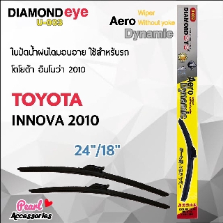 Diamond Eye 003 ใบปัดน้ำฝน โตโยต้า อินโนว่า 2010 ขนาด 24"/ 18" นิ้ว Wiper Blade for Toyota Innova 2010 Size 24"/ 18"