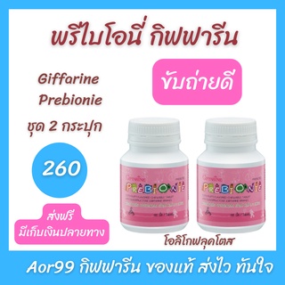 Aor99 พรีไบโอนี่ กิฟฟาริน Giffarine Prebionei ขับถ่าย ท้องผูก อาหารเสริมเด็ก โอลิโกฟรุคโตส 2 กระปุก 260 บาท