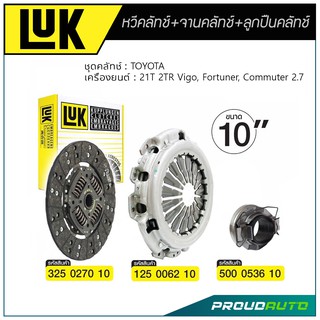 LUK หวีคลัทช์, จานคลัทช์, ลูกปืนคลัทช์ Fortuner 2.7, Commuter (TGN1-2#, TRH213)