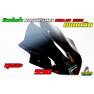 ชิวหน้า KAWASAKI Ninja650 2017