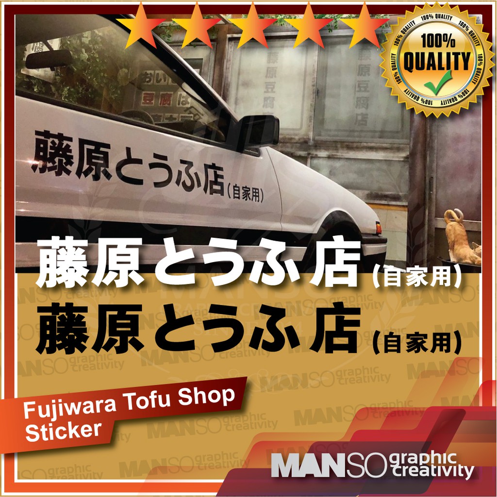 Fujiwara Toyoa AE86 INITIAL D Tofu Shop JDM Car Decal Sticker