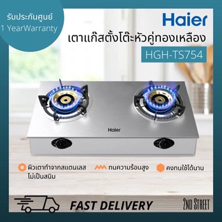 Haier เตาแก๊สแบบตั้งโต๊ะ ไฮเออร์ หัวคู่ (หัวทองเหลือง) รุ่น HGH-TS754 สแตนเลส สีเงิน / รุ่น HGH-TG751 (หน้าเตากระจก)