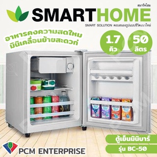 SMARTHOME [PCM] ตู้เย็น มินิบาร์ ความจุ 1.7 Q รุ่น BC-50