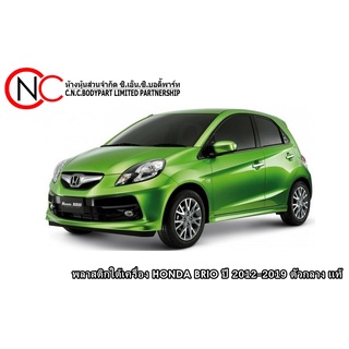 พลาสติกใต้เครื่อง HONDA BRIO ปี 2012-2019 ตัวกลาง แท้