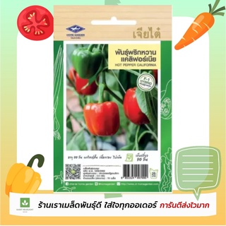 พริกหวาน แคลิฟอร์เนีย เมล็ดพันธุ์ เจียไต๋ Hot Pepper California พริกยักษ์