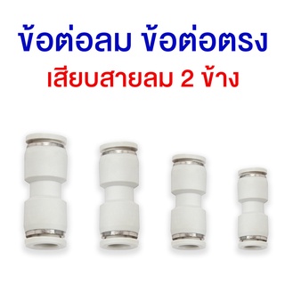 PU ข้อต่อลม ข้อต่อตรง เสียบสายลม 2 ด้าน ข้อต่อลม PU fitting  6 8 10 12 มม. รุ่น EPU