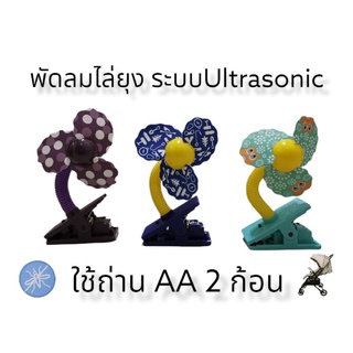 พัดลมกันยุง​ ระบบ​Ultrasonic สำหรับติดรถเข็นเด็ก​ ใส่ถ่าน​AA2ก้อน