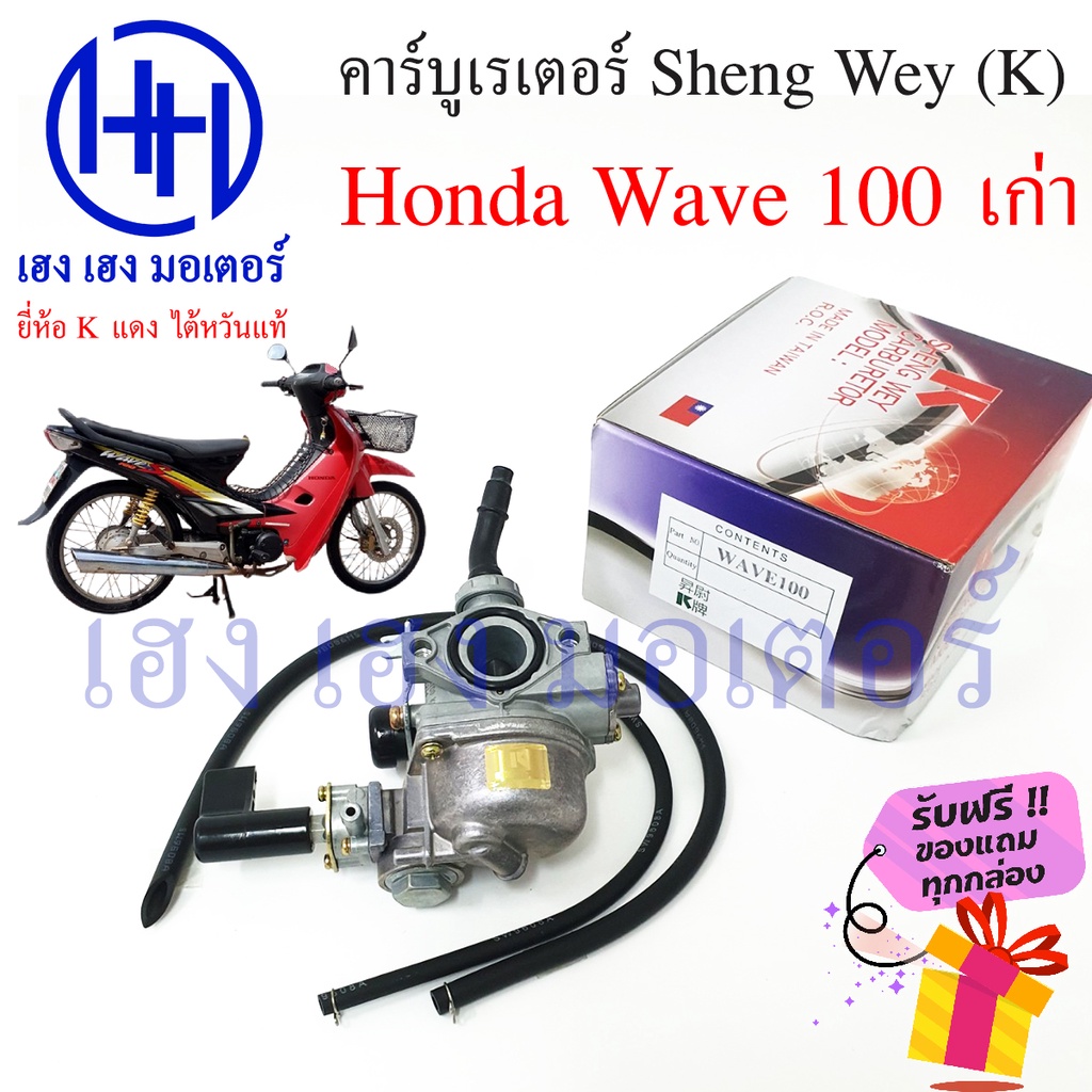 คาร์บู Wave 100 เก่า Honda เวฟ Sheng Wey K แดง ไต้หวันแท้ คาร์บูเรเตอร์ คาบู คาบูเรเตอ ร้าน เฮง เฮง 