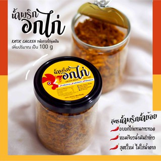 🔥น้ำพริกอกไก่แซ่บคลีน/คีโต🔥น้ำพริกคลีน อกไก่อบแทนการทอด น้ำพริกคลีน🌶สูตรน้ำพริกน้ำย้อย หอมเจียวน้ำมันรำข้าว