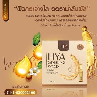 สบู่บีพีโสมไฮยา BP HYA GINSENG SOAP ขนาด 80กรัม