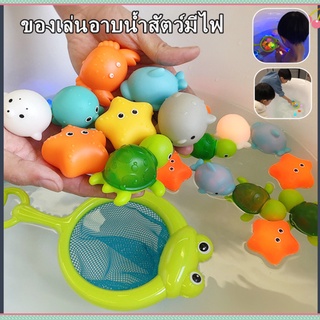 👧🏻พร้อมส่ง👧🏻  ของเล่นอาบน้ำ  ของเล่นอาบน้ำเด็ก ของเล่นอาบน้ำสัตว์มีไฟ Baby bath toy