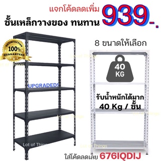 ค่าส่งถูก ชั้นเหล็กวางของ ทนทาน รับน้ำหนักได้มากต่อชั้น 8 ขนาดให้เลือก ชั้นวางโกดัง