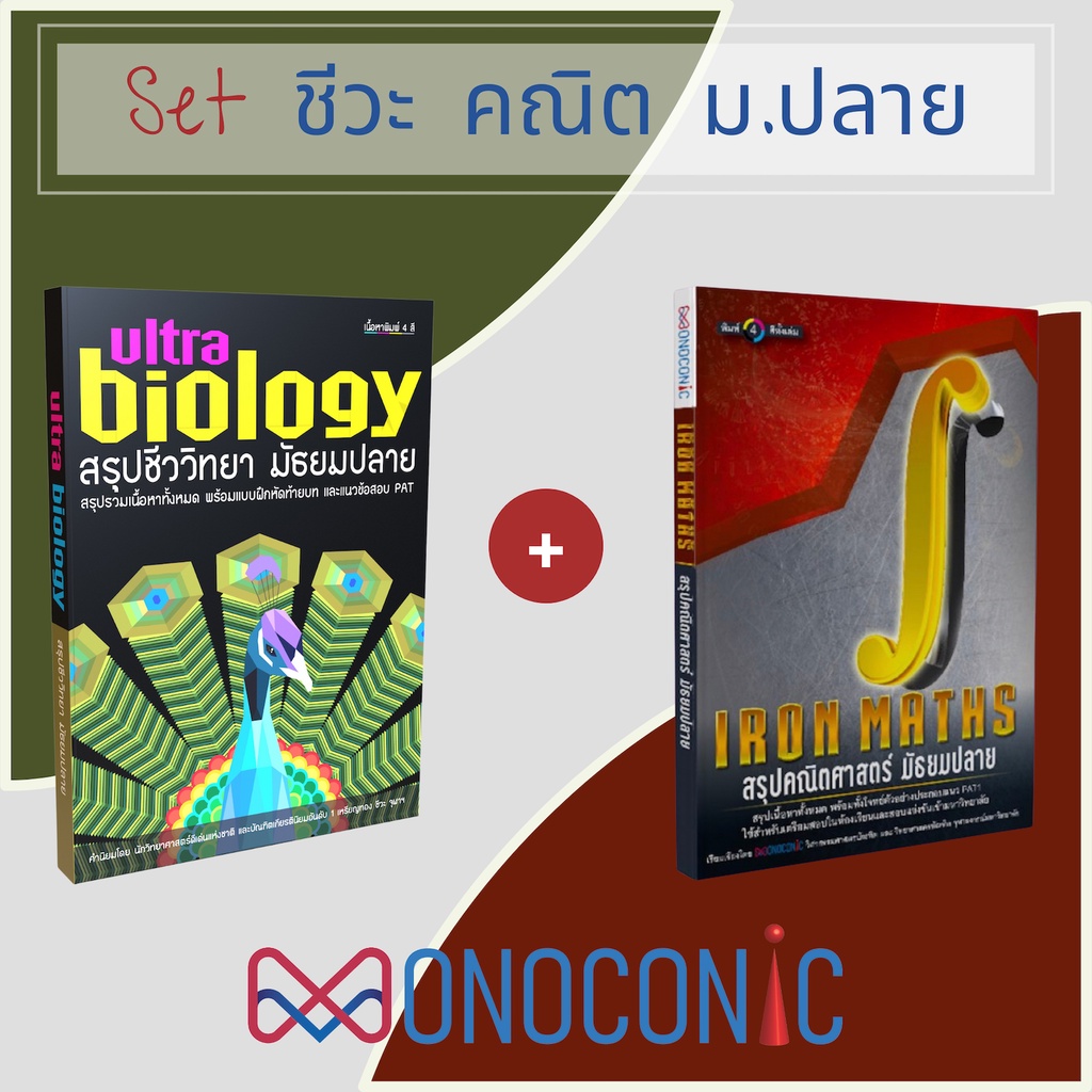 Combo มัธยมปลาย หนังสือสรุปชีวะและคณิตม.ปลาย ซื้อคู่ถูกกว่า