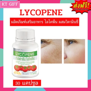 ของแท้ ส่งฟรี กิฟฟารีนไลโคพีน กิฟฟารีนไลโคปีน ผิวสวย สุขภาพดี I Giffarine Lycopene ขนาด 30 แคปซูล