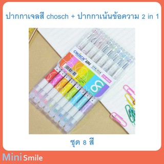 ปากกาเจล สี chosch + ปากกาเน้นข้อความ 2 in 1 (ชุด 8 สี)