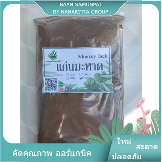 ผงแก่นมะหาด บดละเอียด ( Artocarpus Lakoocha Wood Powder) ขนาด 1000 กรัม