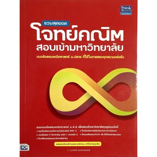 รวม สุดยอดโจทย์ คณิต สอบเข้า มหาวิทยาลัย แนวข้อสอบ ม.ปลาย ที่ใช้ในการ สอบ ทุกสนามแข่งขัน Think Beyond IDC คู่มือ สอบ  GZ