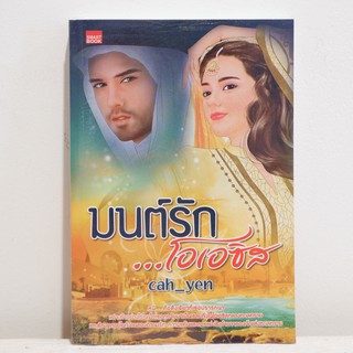 นิยายไทย มนต์รัก...โอเอซิส - Cah-yen มือสองสภาพบ้าน