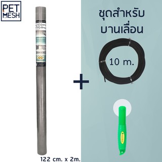 Pet Mesh Mini-Roll Set บานเลื่อน (122cm x 2m.) มุ้งลวดทนสัตว์เลี้ยง+ลูกกลิ้ง+ยาง10m **สีเทา