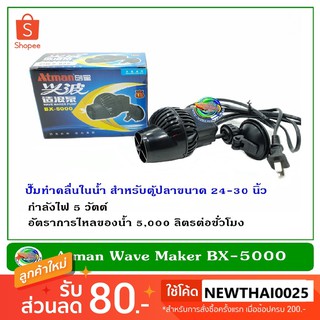 Atman Wave Maker Pump BX-5000 ปั๊มทำคลื่น เหมาะกับตู้ปลาขนาด 24-30 นิ้ว ทำคลื่น ตัวทำคลื่น