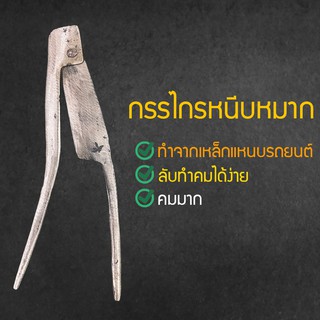 มีดตัดหมาก หรือ มีดสนาค มีดหนีบหมาก กรรไกรหนีบหมาก ทำจากเหล็กแหนบรถยนต์ กรรไกรตัดหมาก กรรไกรพกพา กรรไกร
