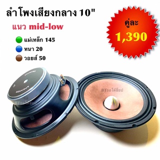 BT AUTOSHOP ลำโพงเสียงกลาง 10”