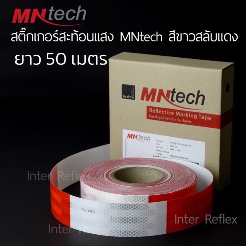 สติ๊กเกอร์สะท้อนแสง MNtech ของแท้ สีขาวสลับแดง ยาว 50 เมตร