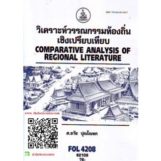 ตำรารามFOL4208 (FL479) 62109 วิเคราะห์วรรณกรรมท้องถิ่นเชิงเปรียบเทียบ ศ.ธวัช ปุณโณทก