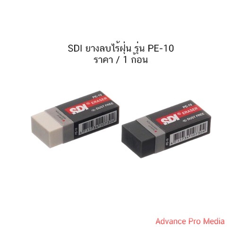 SDI ยางลบไร้ฝุ่น รุ่น PE-10 (แพ็ค 2 ก้อน )
