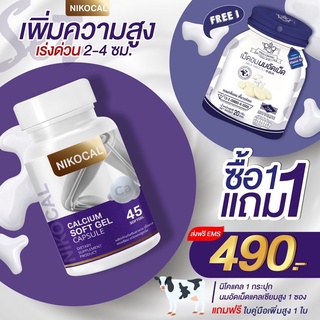 นิโคแคลแคลเซียม 1 แถม 1 (นมเม็ดเพิ่มความสูง) Nikocal calcium แคลเซียม นิโคแคล แคลเซียมเพิ่มความสูง เพิ่มความสูง วิตามิน