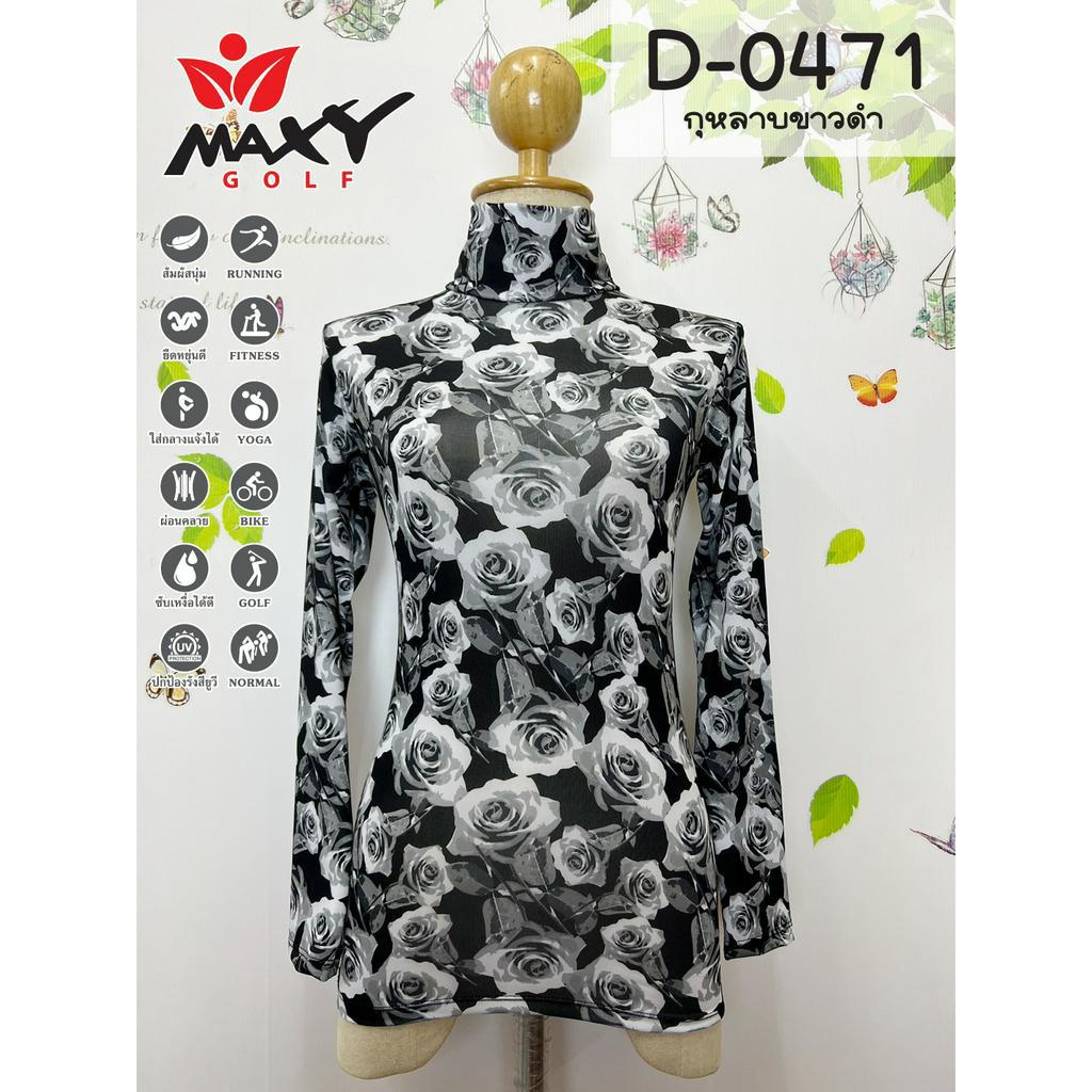 เสื้อบอดี้ฟิตกันแดดผ้าลวดลาย(คอเต่า) ยี่ห้อ MAXY GOLF(รหัส D-0471 กุหลาบขาวดำ)