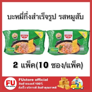 FUstore[ของแท้] 2แพ็คx10ซอง_มาม่า บะหมี่กึ่งสำเร็จรูป รสหมูสับ  mama nissin นิสชิน นิชชิน Instant noodles soup