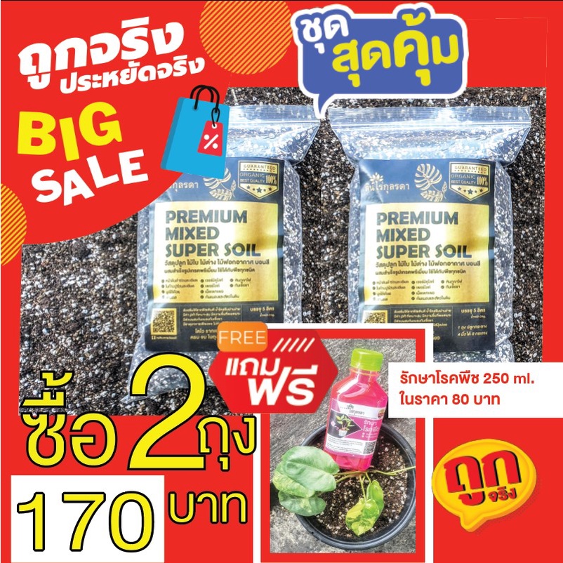 08 ซื้อดินผสม พรีเมี่ยมขนาด3ลิตร ซื้อ2 ถุง แถม ยารักษาโรคพืชฟรี 250 ml. 1 ขวด ดินปลูก ออแกนิค
