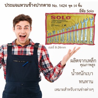 ประแจแหวนข้างปากตาย 14 ตัว/ชุด SOLO NO.1424 เครื่องมือช่าง