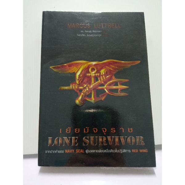 #Lone survivor #เย้ยมัจจุราช #หนังสือมือสองสะสม ฉบับพิมพ์ครั้งแรก มีนาคม 2552