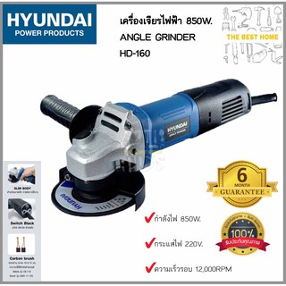 HYUNDAI ลูกหมู เจียร์ 4นิ้ว 850วัตต์ รุ่น HD-160 เครื่องเจียร HYUNDAI HD160 4 นิ้ว 850 วัตต์ เครื่องเจียร เจีย หินเจียร