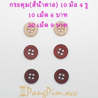 กระดุมพลาสติก 10 มิล กระดุมเสื้อผ้า (สีน้ำตาล) มีขอบ กระดุม 10 มิล 4 รู แบ่งขาย 10เม็ด 20เม็ด