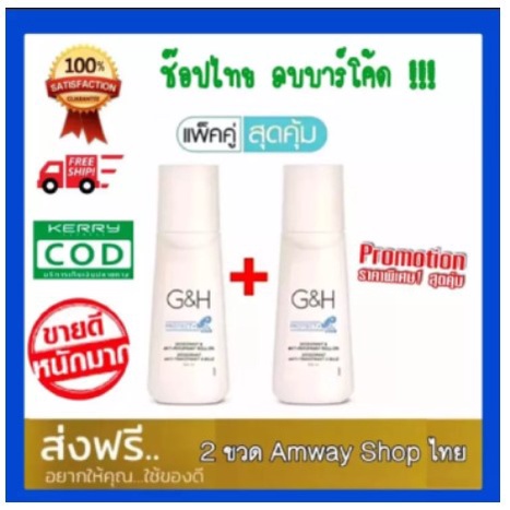 PROTECT+ Roll On ลูกกลิ้ง จีแอนด์เอช โพรเท็คท์ 100 มล.amway ของแท้ !!! 2 ขวด แพคคู่สุดคุ้ม !!! ส่งฟร